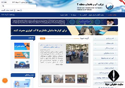 شماره تماس اداره آب منطقه 2 تهران